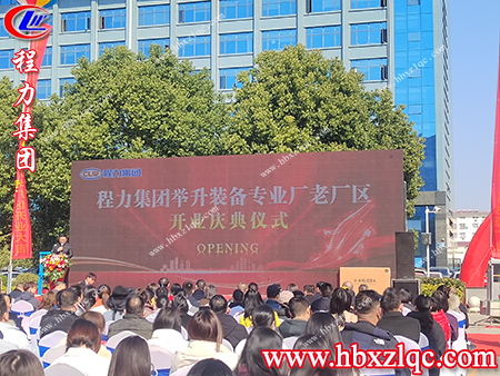 各級領(lǐng)導(dǎo)，嘉賓相聚在今天參加舉升裝備專業(yè)廠的開業(yè)典禮